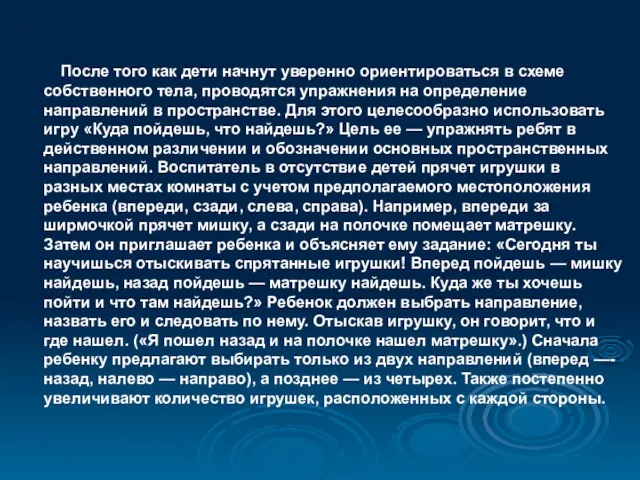 После того как дети начнут уверенно ориентироваться в схеме собственного тела, проводятся