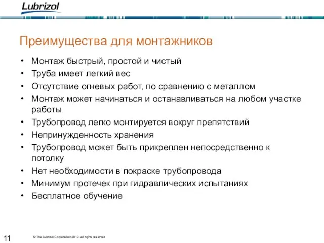 Преимущества для монтажников Монтаж быстрый, простой и чистый Труба имеет легкий вес