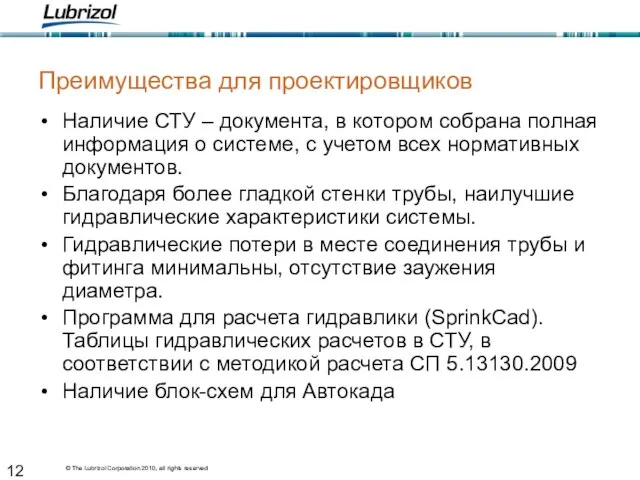 Преимущества для проектировщиков Наличие СТУ – документа, в котором собрана полная информация