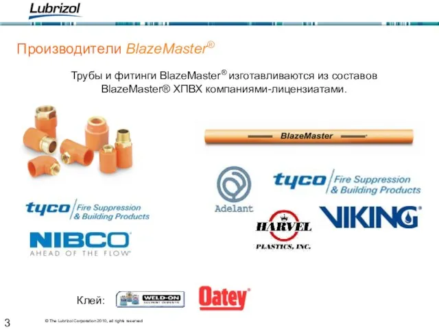 Трубы и фитинги BlazeMaster® изготавливаются из составов BlazeMaster® ХПВХ компаниями-лицензиатами. Производители BlazeMaster® Клей: