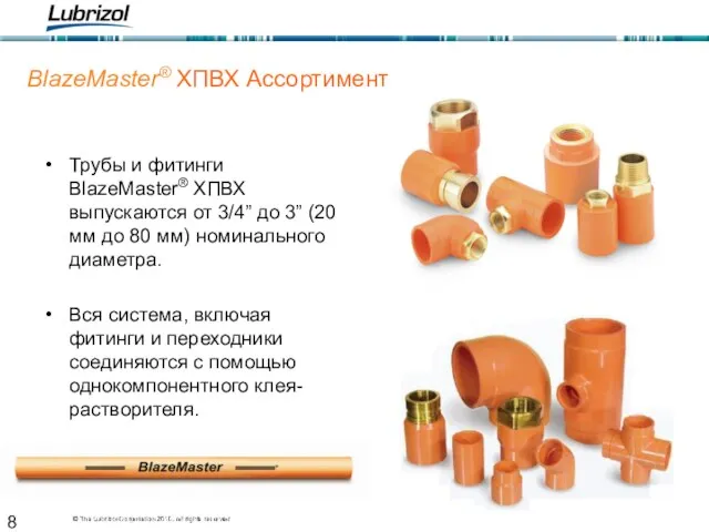 © The Lubrizol Corporation 2008, all rights reserved BlazeMaster® ХПВХ Ассортимент Трубы