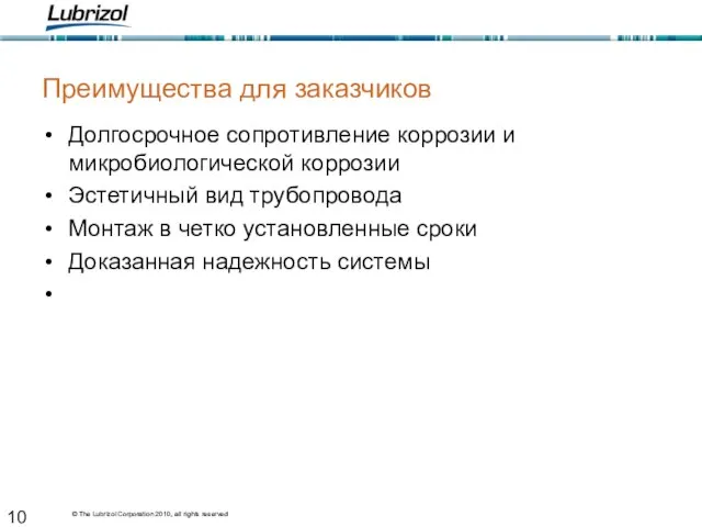 Преимущества для заказчиков Долгосрочное сопротивление коррозии и микробиологической коррозии Эстетичный вид трубопровода