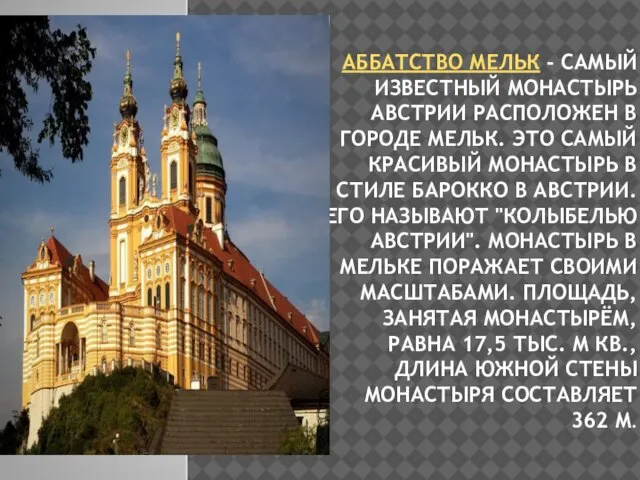 АББАТСТВО МЕЛЬК - САМЫЙ ИЗВЕСТНЫЙ МОНАСТЫРЬ АВСТРИИ РАСПОЛОЖЕН В ГОРОДЕ МЕЛЬК. ЭТО