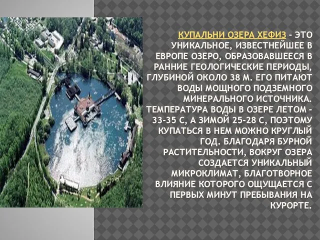 КУПАЛЬНИ ОЗЕРА ХЕФИЗ - ЭТО УНИКАЛЬНОЕ, ИЗВЕСТНЕЙШЕЕ В ЕВРОПЕ ОЗЕРО, ОБРАЗОВАВШЕЕСЯ В