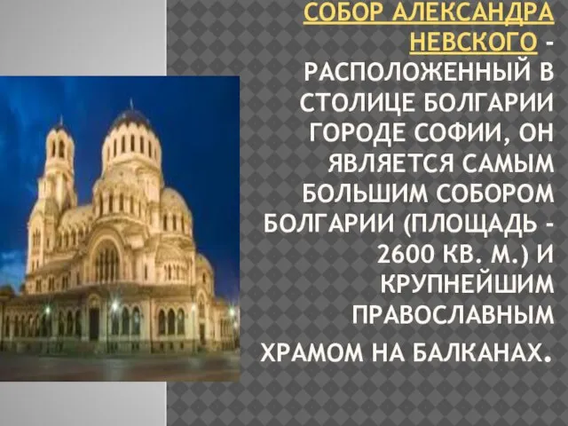 СОБОР АЛЕКСАНДРА НЕВСКОГО - РАСПОЛОЖЕННЫЙ В СТОЛИЦЕ БОЛГАРИИ ГОРОДЕ СОФИИ, ОН ЯВЛЯЕТСЯ