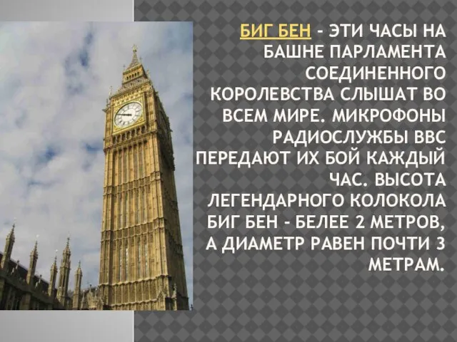 БИГ БЕН - ЭТИ ЧАСЫ НА БАШНЕ ПАРЛАМЕНТА СОЕДИНЕННОГО КОРОЛЕВСТВА СЛЫШАТ ВО