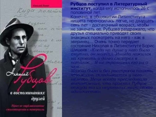 Рубцов поступил в Литературный институт, когда ему исполнилось 26 с половиной лет.