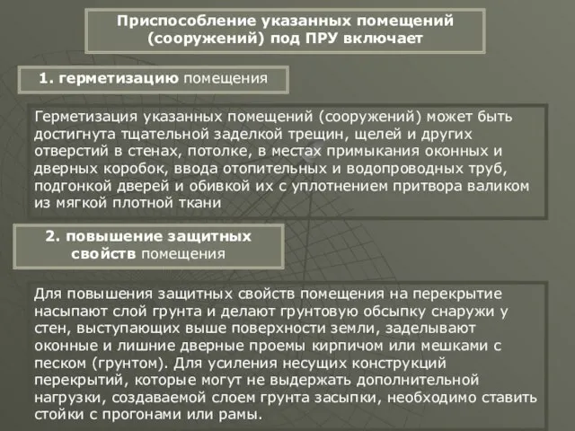 1. герметизацию помещения 2. повышение защитных свойств помещения Приспособление указанных помещений (сооружений)