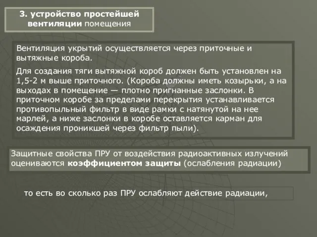 3. устройство простейшей вентиляции помещения Вентиляция укрытий осуществляется через приточные и вытяжные