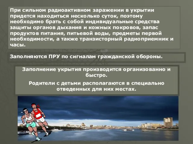 При сильном радиоактивном заражении в укрытии придется находиться несколько суток, поэтому необходимо