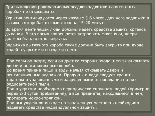 При выпадении радиоактивных осадков задвижки на вытяжных коробах не открываются. Укрытия вентилируются