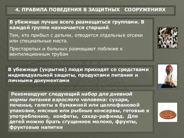 4. ПРАВИЛА ПОВЕДЕНИЯ В ЗАЩИТНЫХ СООРУЖЕНИЯХ В убежище лучше всего размещаться группами.