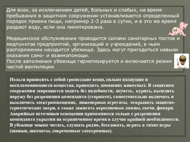 Для всех, за исключением детей, больных и слабых, на время пребывания в