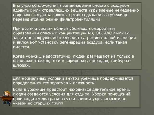 В случае обнаружения проникновения вместе с воздухом ядовитых или отравляющих веществ укрываемые