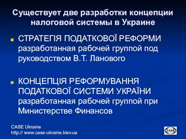 CASE Ukraine http:// www.case-ukraine.kiev.ua Существует две разработки концепции налоговой системы в Украине