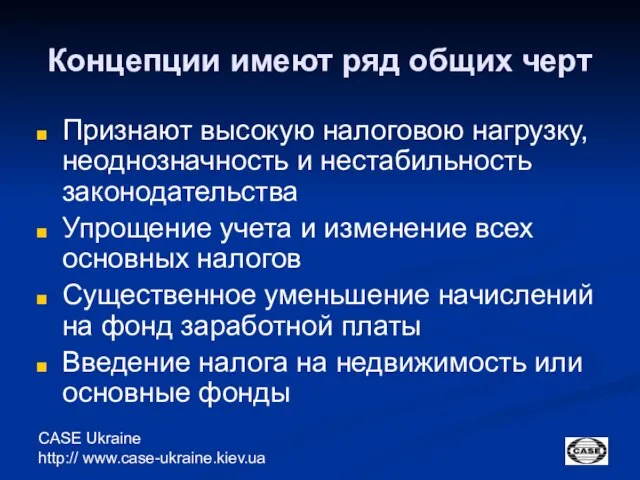 CASE Ukraine http:// www.case-ukraine.kiev.ua Концепции имеют ряд общих черт Признают высокую налоговою