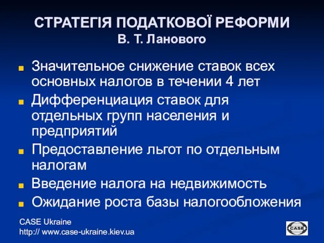 CASE Ukraine http:// www.case-ukraine.kiev.ua СТРАТЕГІЯ ПОДАТКОВОЇ РЕФОРМИ В. Т. Ланового Значительное снижение