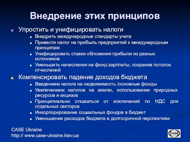 CASE Ukraine http:// www.case-ukraine.kiev.ua Внедрение этих принципов Упростить и унифицировать налоги Внедрить