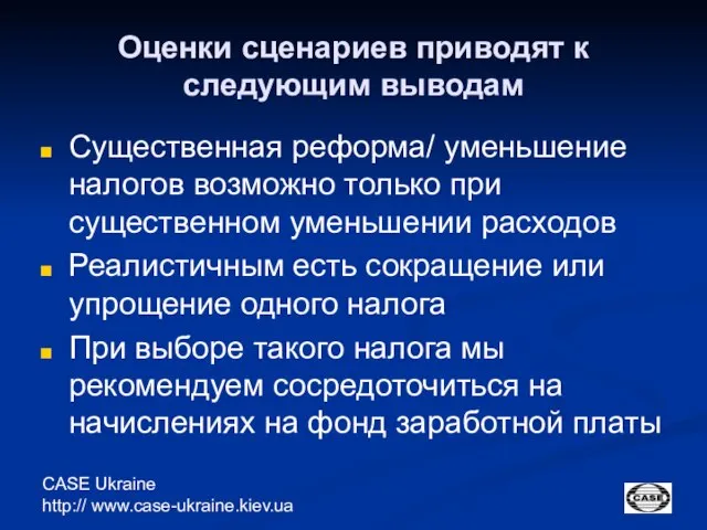 CASE Ukraine http:// www.case-ukraine.kiev.ua Оценки сценариев приводят к следующим выводам Существенная реформа/