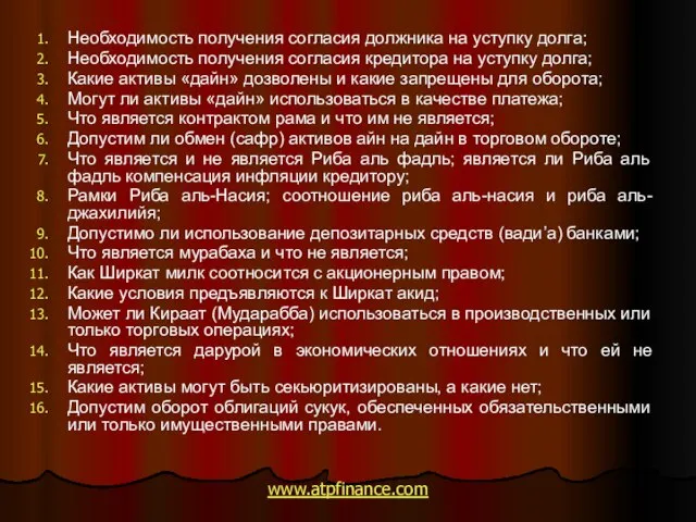 Необходимость получения согласия должника на уступку долга; Необходимость получения согласия кредитора на