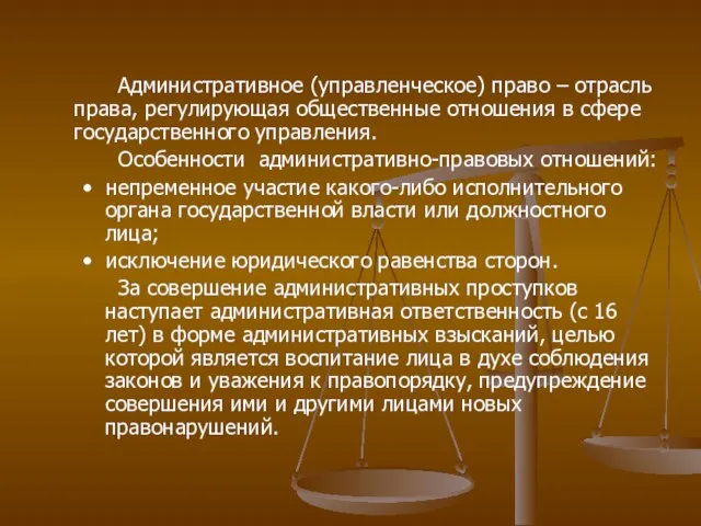 Административное (управленческое) право – отрасль права, регулирующая общественные отношения в сфере государственного