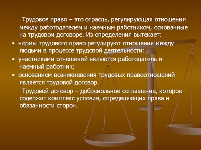 Трудовое право – это отрасль, регулирующая отношения между работодателем и наемным работником,