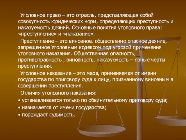 Уголовное право – это отрасль, представляющая собой совокупность юридических норм, определяющих преступность