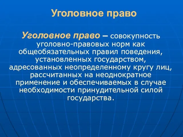 Уголовное право Уголовное право – совокупность уголовно-правовых норм как общеобязательных правил поведения,