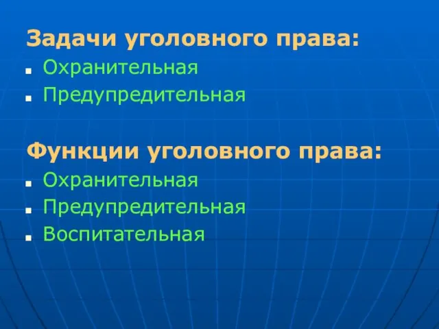 Задачи уголовного права: Охранительная Предупредительная Функции уголовного права: Охранительная Предупредительная Воспитательная