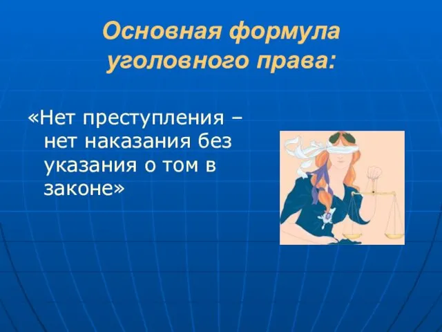 Основная формула уголовного права: «Нет преступления – нет наказания без указания о том в законе»