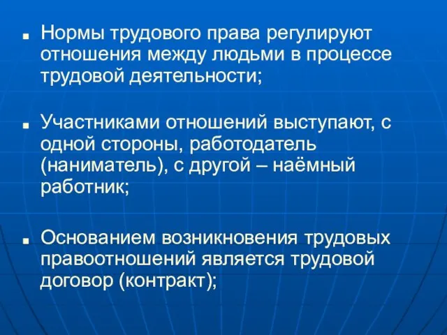 Нормы трудового права регулируют отношения между людьми в процессе трудовой деятельности; Участниками