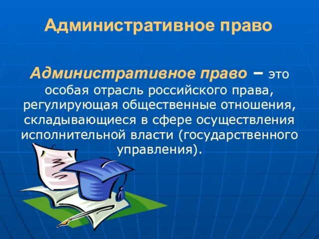 Административное право Административное право – это особая отрасль российского права, регулирующая общественные