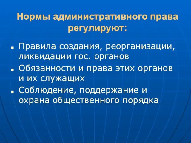 Нормы административного права регулируют: Правила создания, реорганизации, ликвидации гос. органов Обязанности и