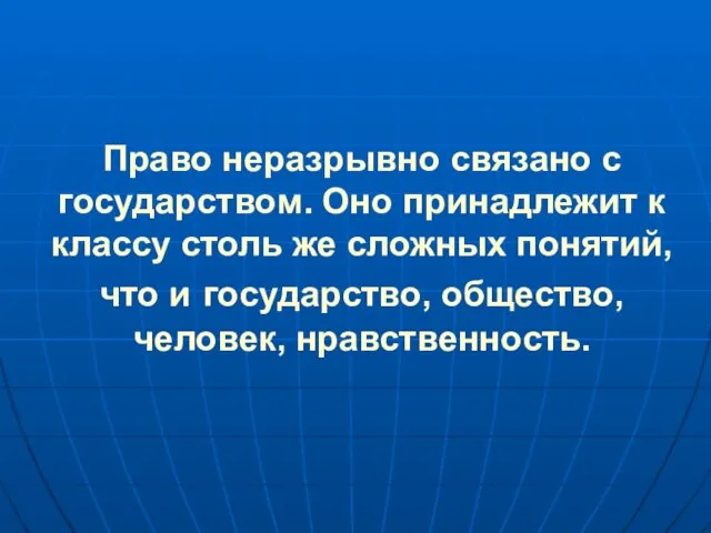 Право неразрывно связано с государством. Оно принадлежит к классу столь же сложных