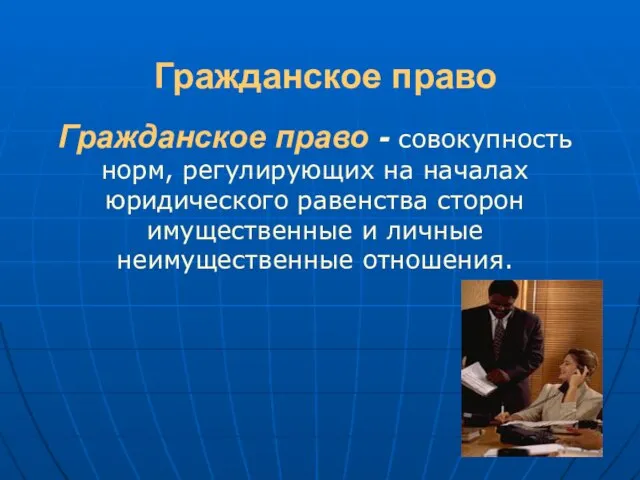 Гражданское право Гражданское право - совокупность норм, регулирующих на началах юридического равенства