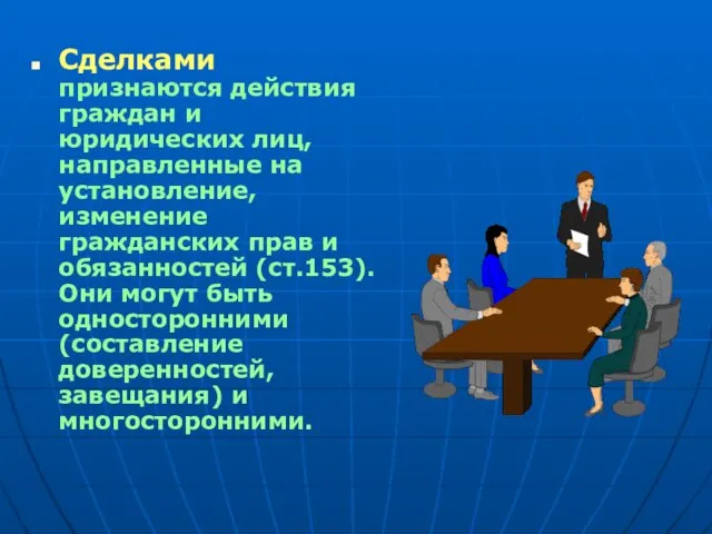 Сделками признаются действия граждан и юридических лиц, направленные на установление, изменение гражданских