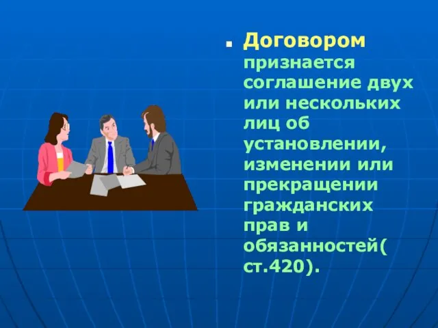 Договором признается соглашение двух или нескольких лиц об установлении, изменении или прекращении