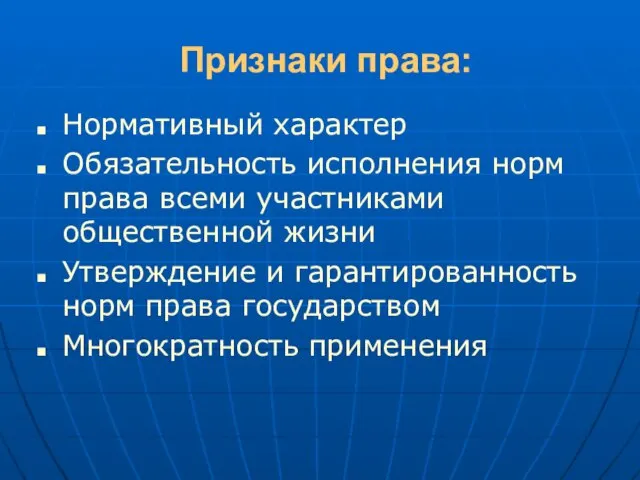 Признаки права: Нормативный характер Обязательность исполнения норм права всеми участниками общественной жизни