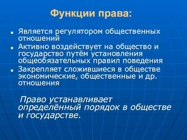 Функции права: Является регулятором общественных отношений Активно воздействует на общество и государство