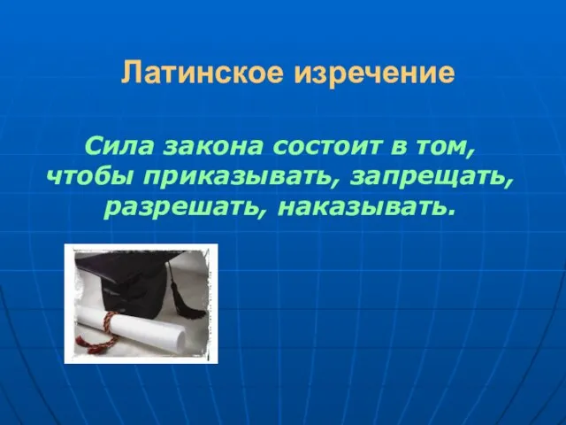 Латинское изречение Сила закона состоит в том, чтобы приказывать, запрещать, разрешать, наказывать.