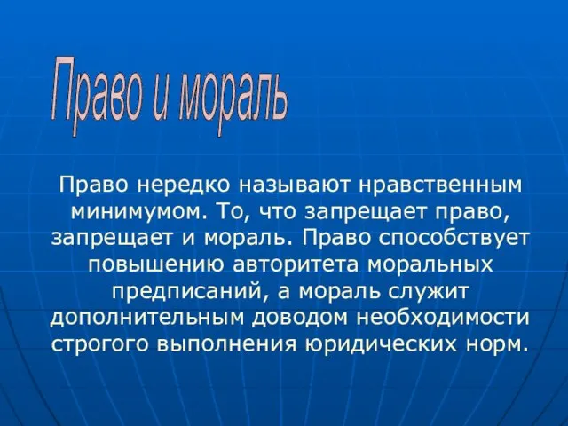 Право нередко называют нравственным минимумом. То, что запрещает право, запрещает и мораль.