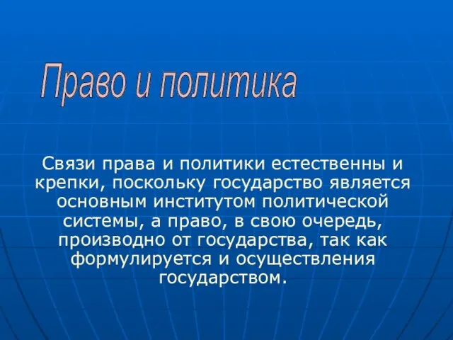 Связи права и политики естественны и крепки, поскольку государство является основным институтом