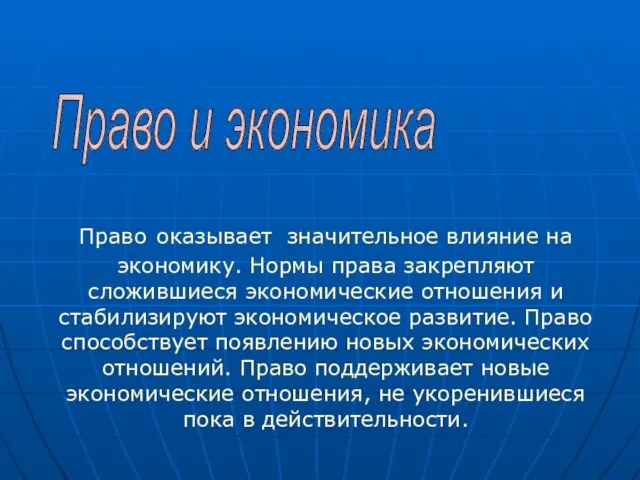 Право оказывает значительное влияние на экономику. Нормы права закрепляют сложившиеся экономические отношения