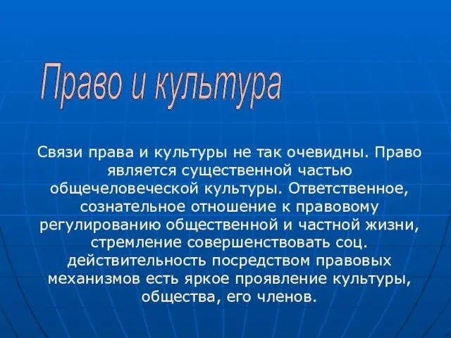 Связи права и культуры не так очевидны. Право является существенной частью общечеловеческой