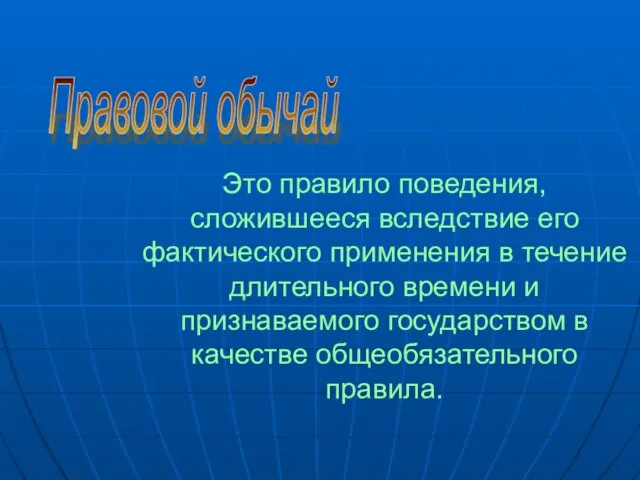 Это правило поведения, сложившееся вследствие его фактического применения в течение длительного времени