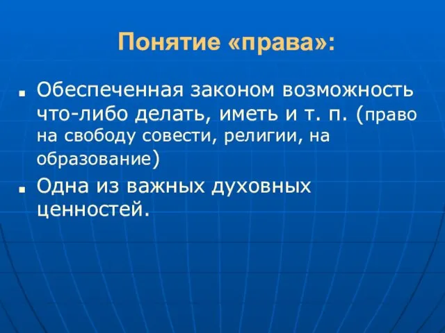 Понятие «права»: Обеспеченная законом возможность что-либо делать, иметь и т. п. (право