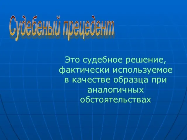 Это судебное решение, фактически используемое в качестве образца при аналогичных обстоятельствах Судебеный прецедент