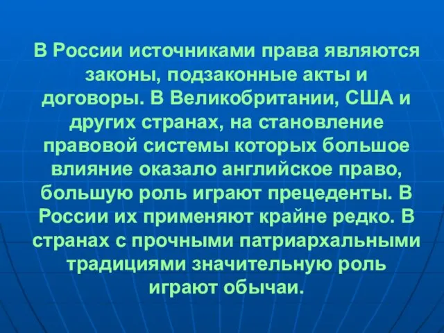 В России источниками права являются законы, подзаконные акты и договоры. В Великобритании,