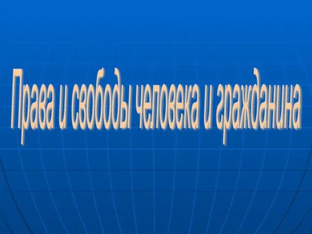 Права и свободы человека и гражданина