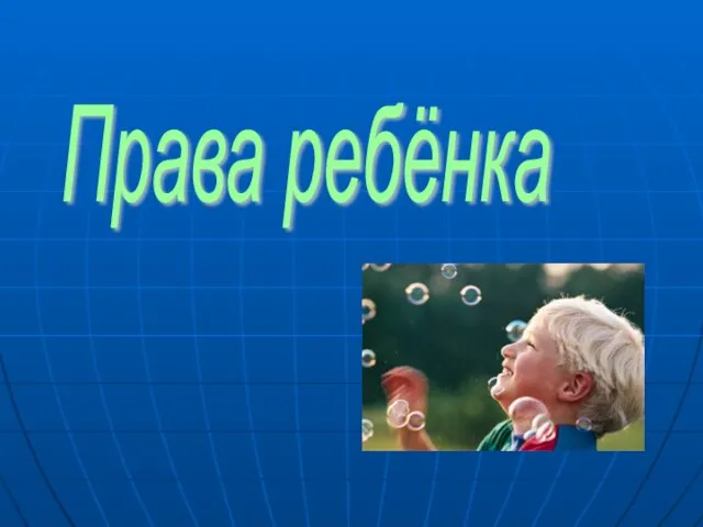 Права ребёнка